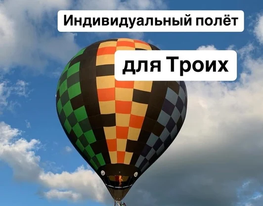 Полет для троих 
Стоимость 40000 рублей