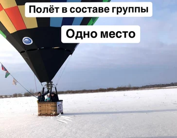 Полет для одного в группе из четырех человек Стоимость 13000 рублей